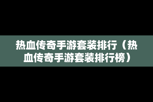 热血传奇手游套装排行（热血传奇手游套装排行榜）