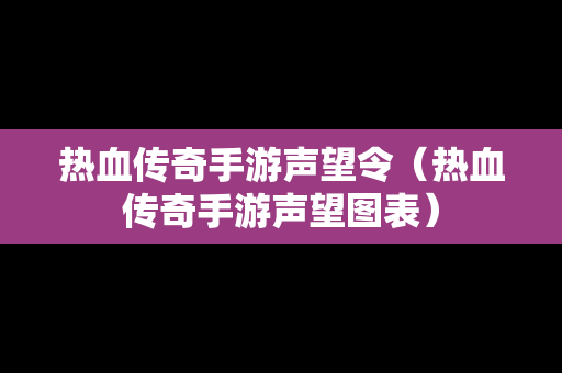 热血传奇手游声望令（热血传奇手游声望图表）