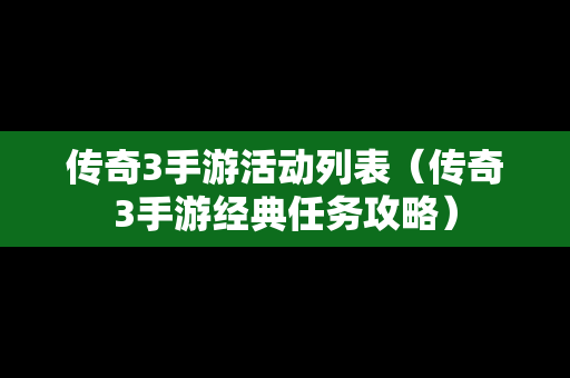 传奇3手游活动列表（传奇3手游经典任务攻略）