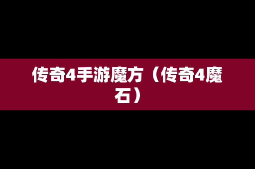 传奇4手游魔方（传奇4魔石）