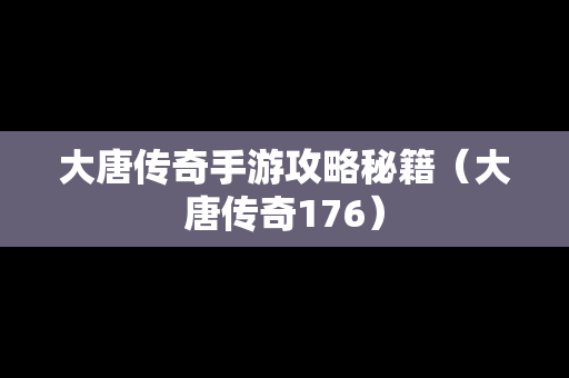 大唐传奇手游攻略秘籍（大唐传奇176）