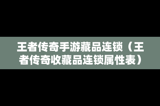 王者传奇手游藏品连锁（王者传奇收藏品连锁属性表）