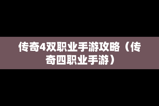 传奇4双职业手游攻略（传奇四职业手游）