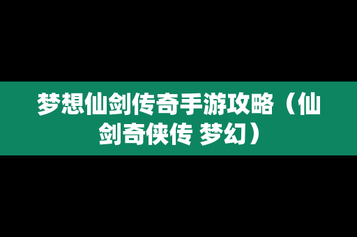 梦想仙剑传奇手游攻略（仙剑奇侠传 梦幻）