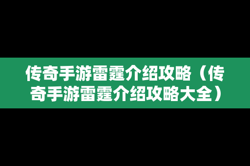 传奇手游雷霆介绍攻略（传奇手游雷霆介绍攻略大全）