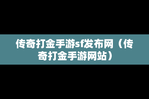 传奇打金手游sf发布网（传奇打金手游网站）