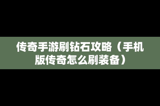 传奇手游刷钻石攻略（手机版传奇怎么刷装备）