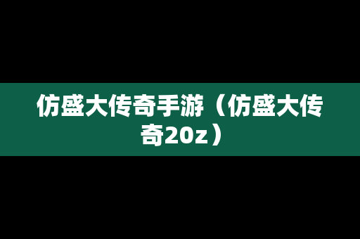 仿盛大传奇手游（仿盛大传奇20z）