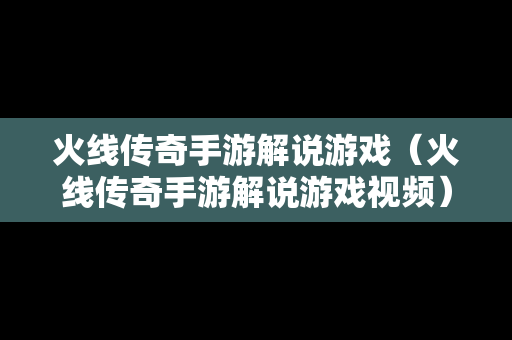 火线传奇手游解说游戏（火线传奇手游解说游戏视频）