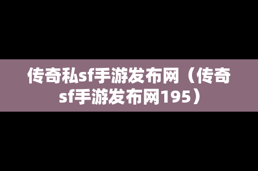 传奇私sf手游发布网（传奇sf手游发布网195）