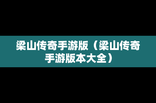 梁山传奇手游版（梁山传奇手游版本大全）