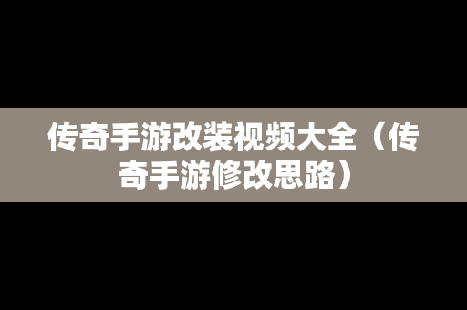 传奇手游改装视频大全（传奇手游修改思路）