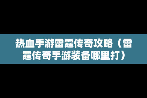 热血手游雷霆传奇攻略（雷霆传奇手游装备哪里打）