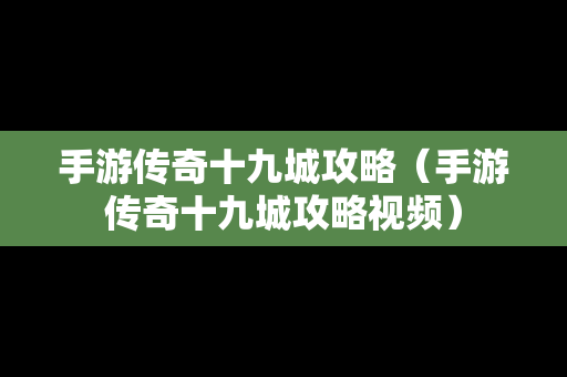 手游传奇十九城攻略（手游传奇十九城攻略视频）