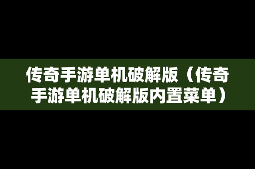 传奇手游单机破解版（传奇手游单机破解版内置菜单）