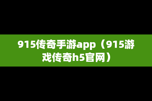 915传奇手游app（915游戏传奇h5官网）