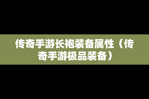 传奇手游长袍装备属性（传奇手游极品装备）