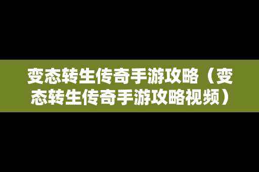 变态转生传奇手游攻略（变态转生传奇手游攻略视频）