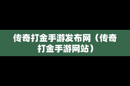 传奇打金手游发布网（传奇打金手游网站）