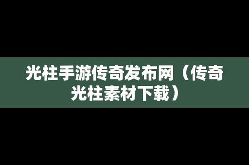 光柱手游传奇发布网（传奇光柱素材下载）