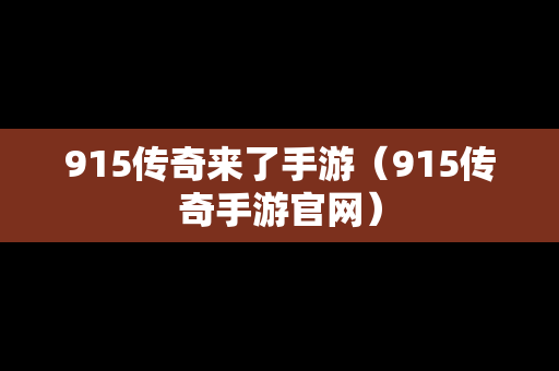 915传奇来了手游（915传奇手游官网）