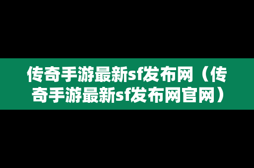 传奇手游最新sf发布网（传奇手游最新sf发布网官网）