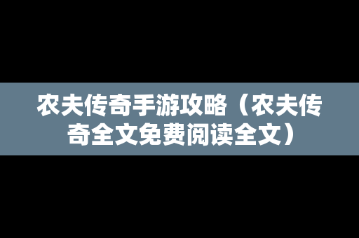 农夫传奇手游攻略（农夫传奇全文免费阅读全文）