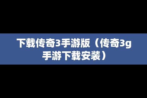 下载传奇3手游版（传奇3g手游下载安装）