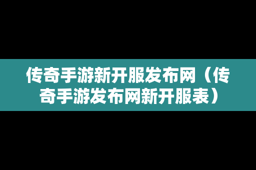 传奇手游新开服发布网（传奇手游发布网新开服表）