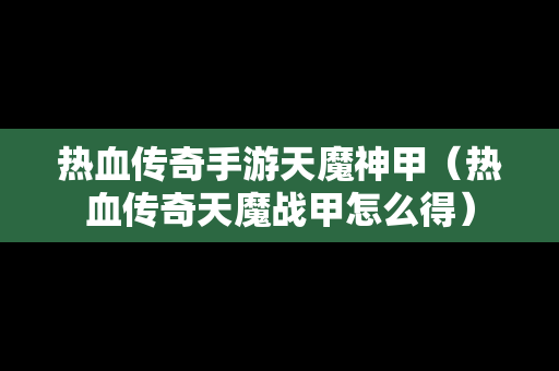 热血传奇手游天魔神甲（热血传奇天魔战甲怎么得）