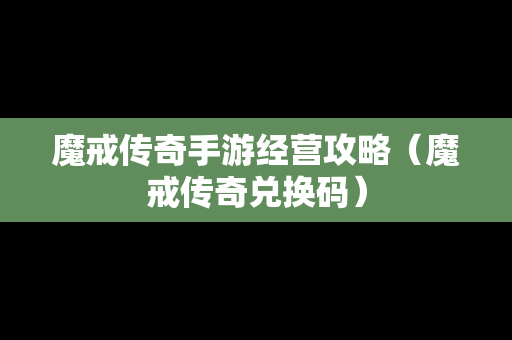 魔戒传奇手游经营攻略（魔戒传奇兑换码）