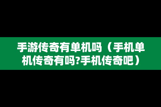 手游传奇有单机吗（手机单机传奇有吗?手机传奇吧）