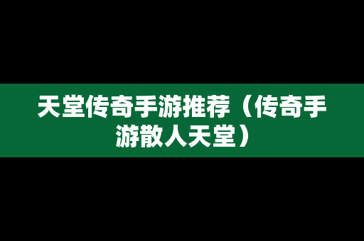 天堂传奇手游推荐（传奇手游散人天堂）