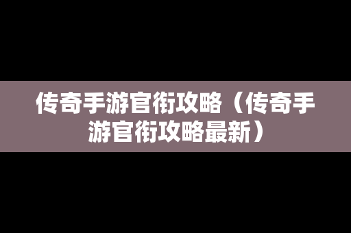 传奇手游官衔攻略（传奇手游官衔攻略最新）