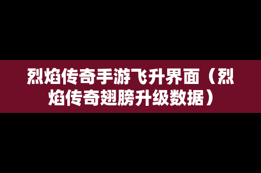 烈焰传奇手游飞升界面（烈焰传奇翅膀升级数据）