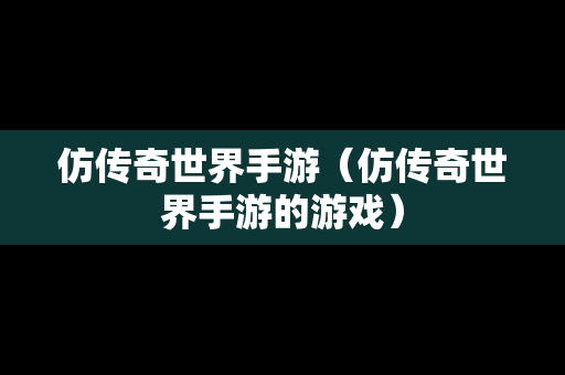 仿传奇世界手游（仿传奇世界手游的游戏）