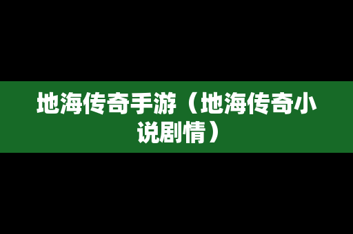 地海传奇手游（地海传奇小说剧情）