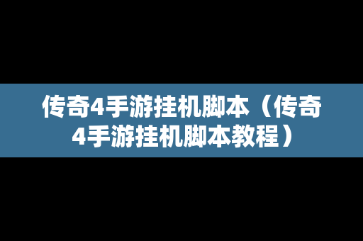 传奇4手游挂机脚本（传奇4手游挂机脚本教程）