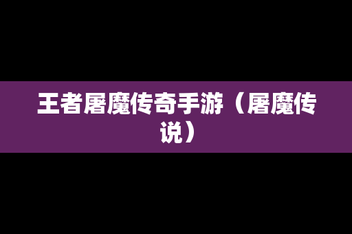 王者屠魔传奇手游（屠魔传说）