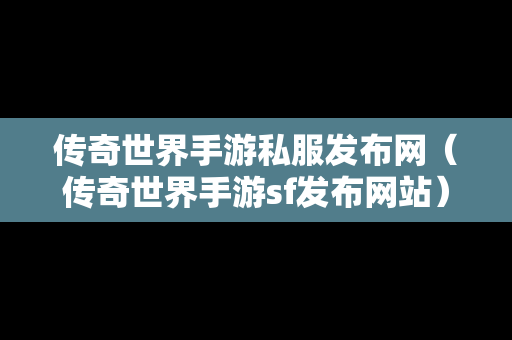 传奇世界手游私服发布网（传奇世界手游sf发布网站）