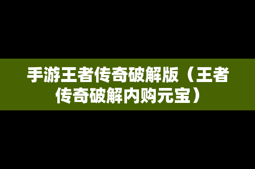 手游王者传奇破解版（王者传奇破解内购元宝）