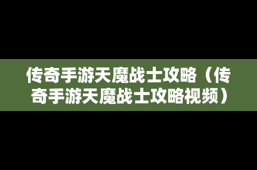 传奇手游天魔战士攻略（传奇手游天魔战士攻略视频）