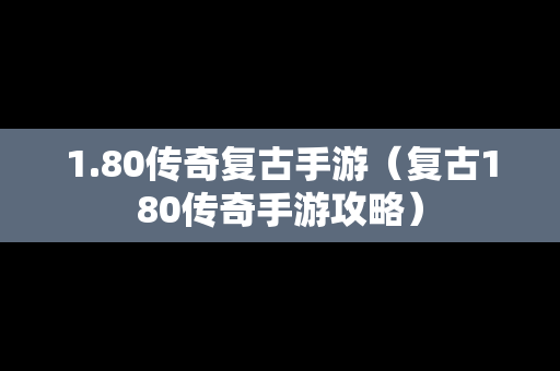 1.80传奇复古手游（复古180传奇手游攻略）