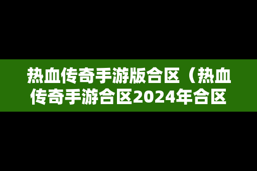 热血传奇手游版合区（热血传奇手游合区2024年合区计划）