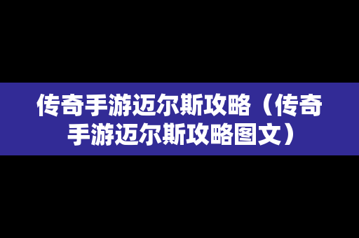 传奇手游迈尔斯攻略（传奇手游迈尔斯攻略图文）