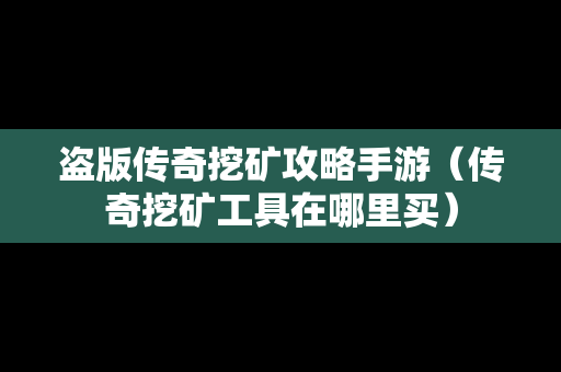 盗版传奇挖矿攻略手游（传奇挖矿工具在哪里买）