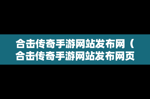 合击传奇手游网站发布网（合击传奇手游网站发布网页）