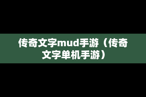 传奇文字mud手游（传奇文字单机手游）