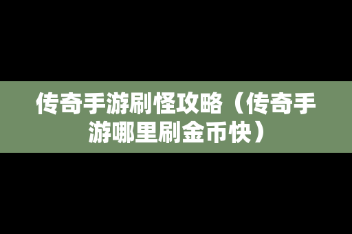 传奇手游刷怪攻略（传奇手游哪里刷金币快）