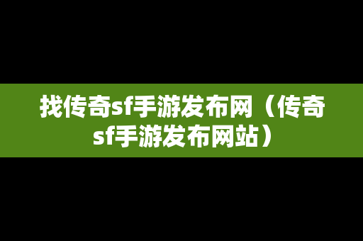 找传奇sf手游发布网（传奇sf手游发布网站）